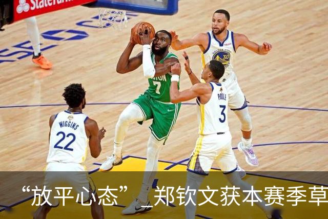 “放平心态” 郑钦文获本赛季草地首胜