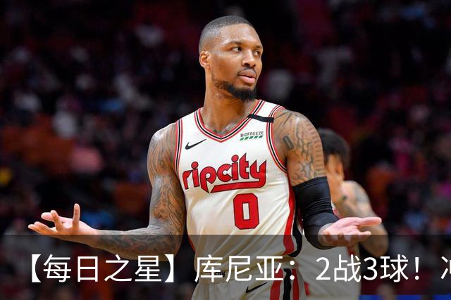 【每日之星】库尼亚：2战3球！冲浪舞闪耀世界杯 跨越世纪的红魔回响