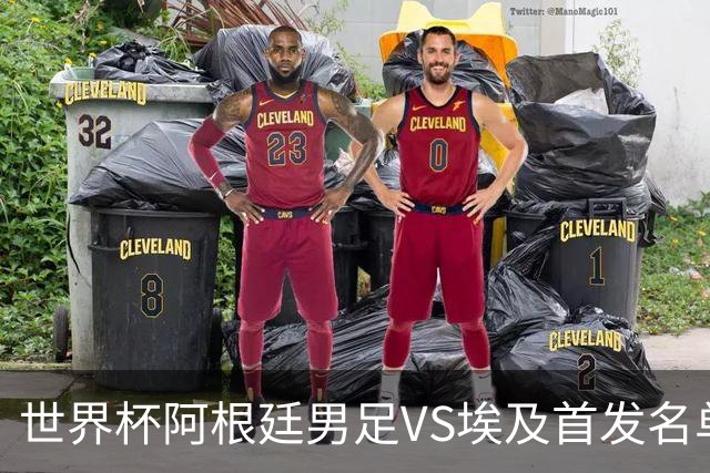 世界杯阿根廷男足VS埃及首发名单出炉，梅西PK萨拉赫，CCTV5直播