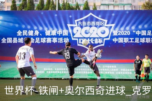 世界杯-铁闸+奥尔西奇进球 克罗地亚2-1夺季军