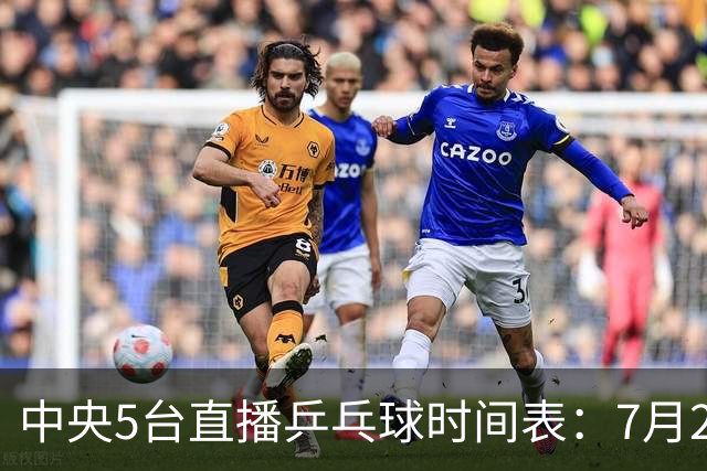 中央5台直播乒乓球时间表：7月2日国乒最新赛程！附CCTV5节目表