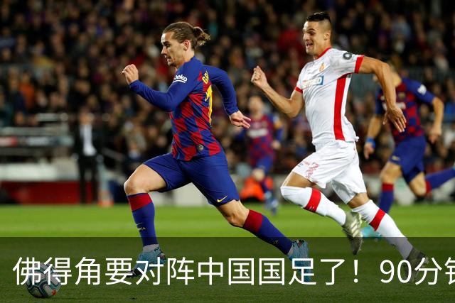 佛得角要对阵中国国足了！90分钟逼平3个世界杯冠军，梅西：他们好像总是多出一人