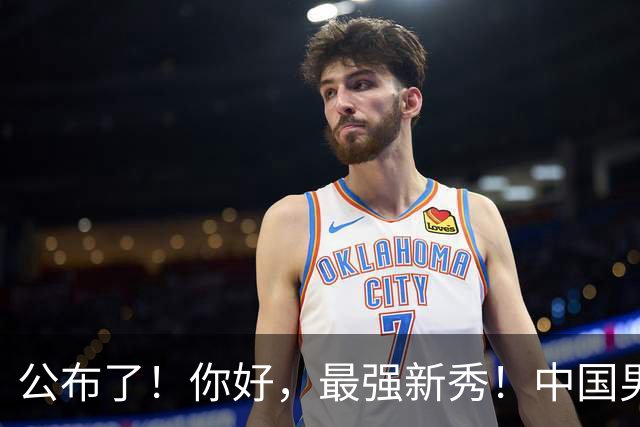 公布了！你好，最强新秀！中国男篮正赛12人名单