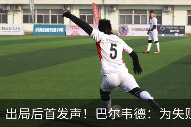 出局后首发声！巴尔韦德：为失败负责，但绝不会放弃代表国家出战