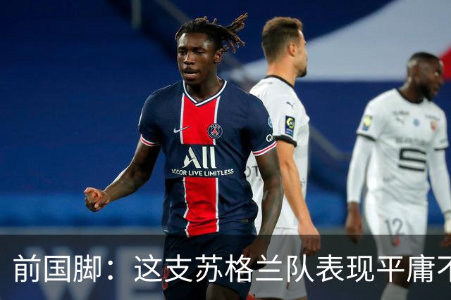 前国脚：这支苏格兰队表现平庸不配晋级，即使晋级也不值得庆祝