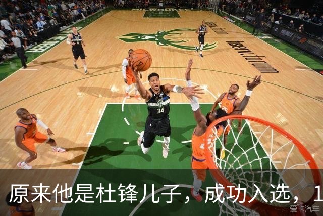 原来他是杜锋儿子，成功入选，15岁1米95天赋尽显，就读清华附中