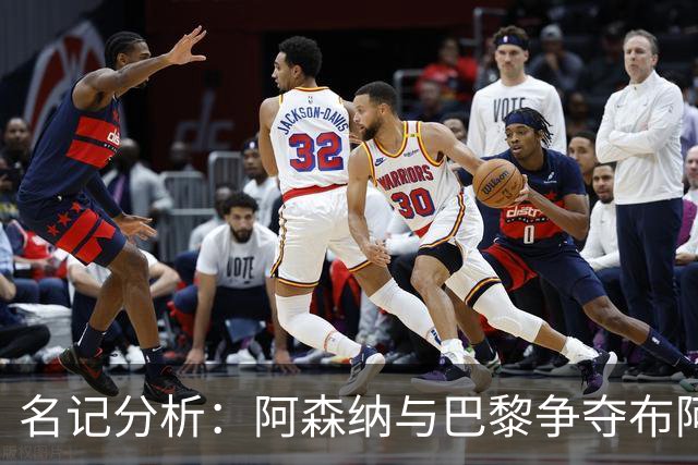 名记分析：阿森纳与巴黎争夺布阿迪，佐利斯加盟枪手前景乐观！