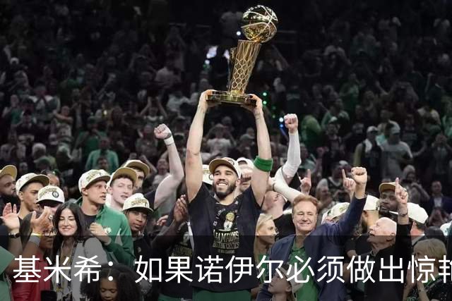基米希：如果诺伊尔必须做出惊艳扑救，那说明我们的防守不够好