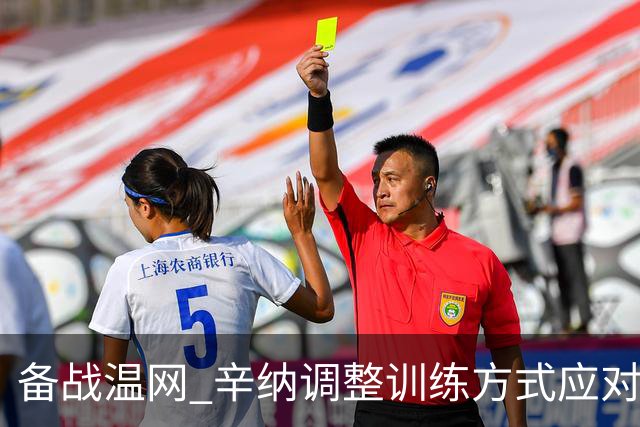 备战温网 辛纳调整训练方式应对高温挑战