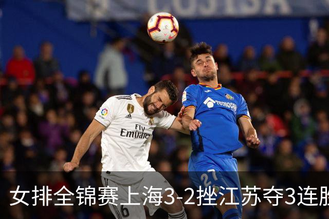女排全锦赛上海3-2挫江苏夺3连胜 浙江破北京金身