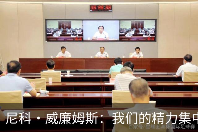 尼科·威廉姆斯：我们的精力集中在下场比赛 我的身体状态非常好