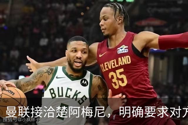 曼联接洽楚阿梅尼，明确要求对方降薪！皇马尚未决定出售至少要价一亿