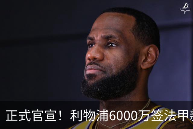 正式官宣！利物浦6000万签法甲新星，身价暴涨3倍，将接班科纳特