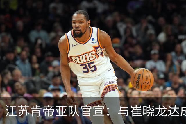 江苏肯帝亚队官宣：与崔晓龙达成续约协议