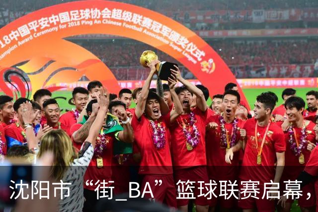 沈阳市“街 BA”篮球联赛启幕，给中国男篮加油鼓劲！