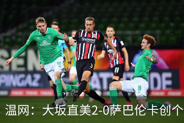 温网：大坂直美2-0萨巴伦卡创个人最佳 穆霍娃2-1进八强