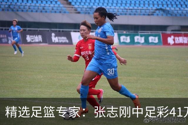 精选足篮专家：张志刚中足彩41万 朱宇桐7连红
