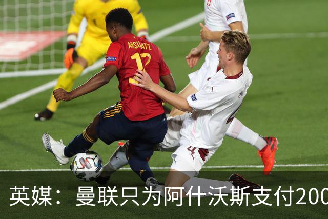 英媒：曼联只为阿什沃斯支付200万镑补偿费