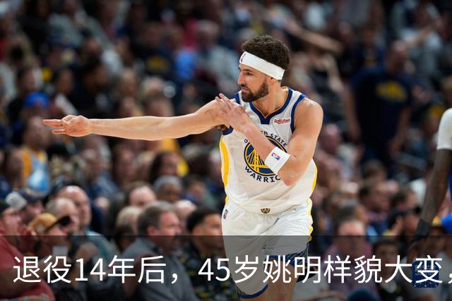 退役14年后，45岁姚明样貌大变，走路姿势奇怪引争议