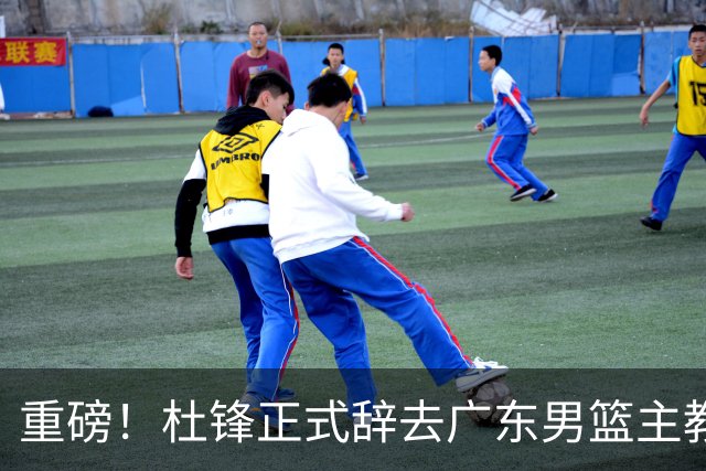 重磅！杜锋正式辞去广东男篮主教练职务，外教接任成为热点话题