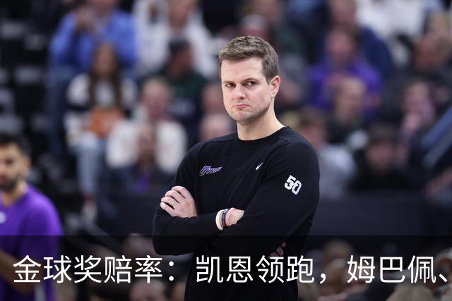 金球奖赔率：凯恩领跑，姆巴佩、登贝莱、奥利塞排2~4，梅西第5