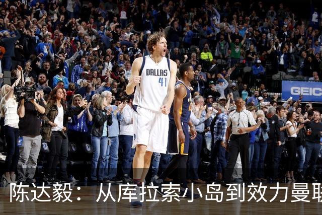 陈达毅：从库拉索小岛到效力曼联超越想象，我的中国血统来自母亲