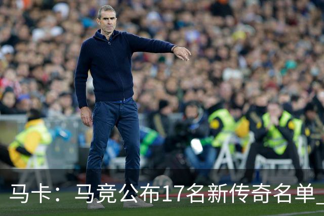 马卡：马竞公布17名新传奇名单 格列兹曼、托雷斯、法尔考在内