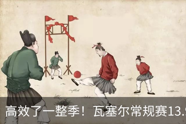 高效了一整季！瓦塞尔常规赛13.9+4+2.5 总决赛12.8分&三分46.6%