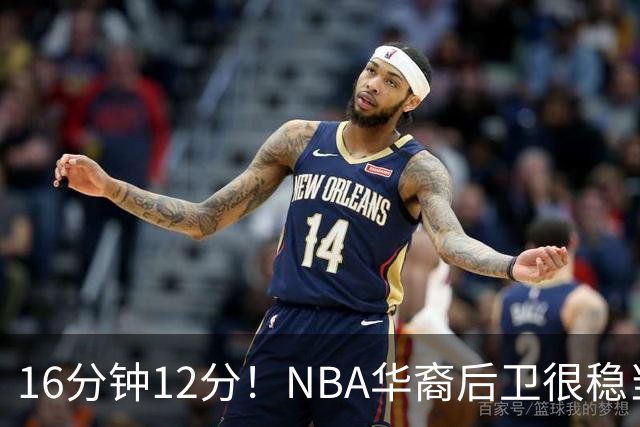 16分钟12分！NBA华裔后卫很稳当，承认血统 中国男篮归化绝佳人选