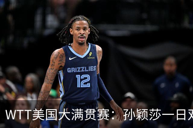 WTT美国大满贯赛：孙颖莎一日双赛速胜晋级
